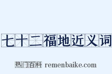 七十二福地近义词是什么意思的图片